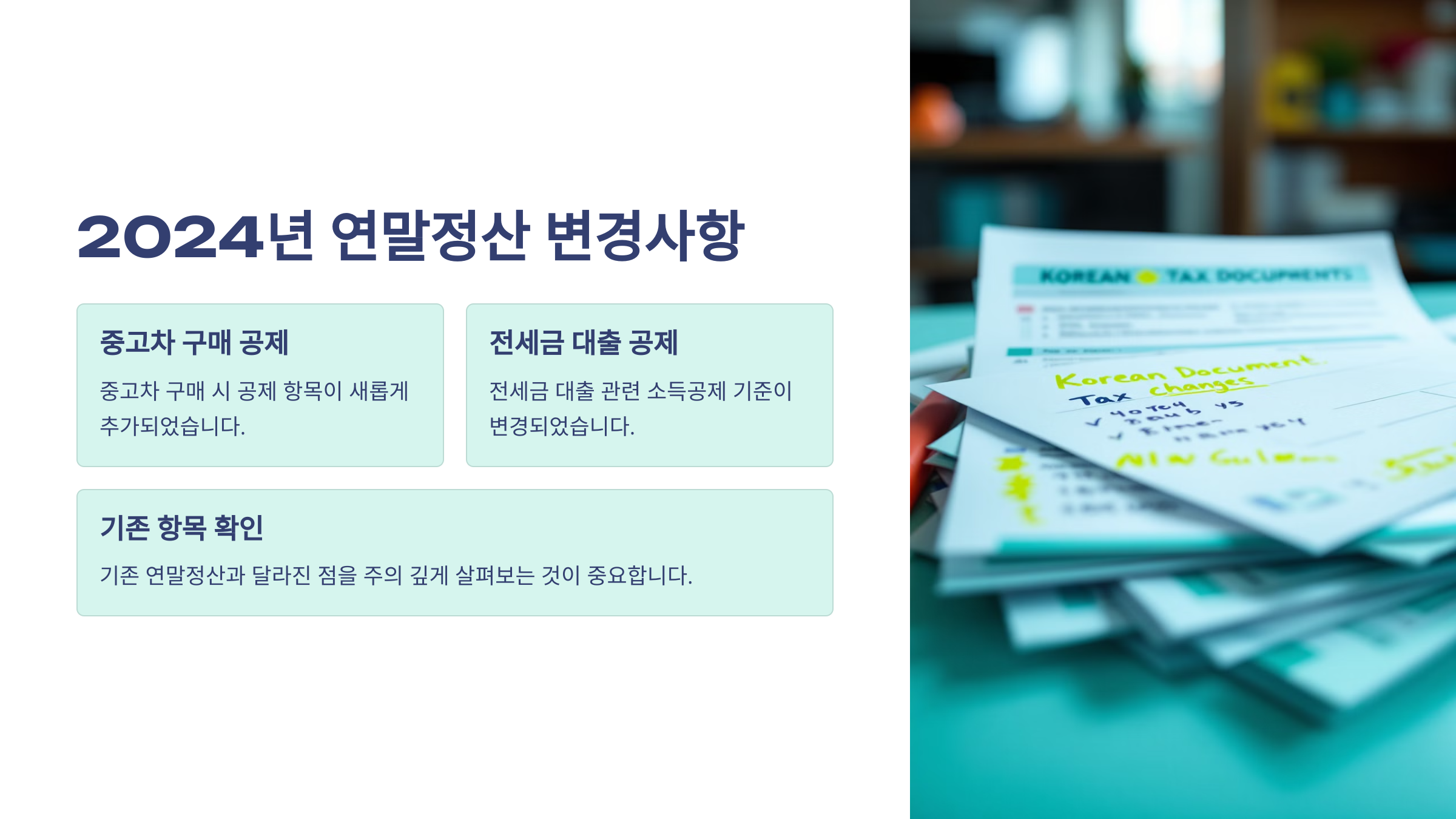 2024년 연말정산 변경사항