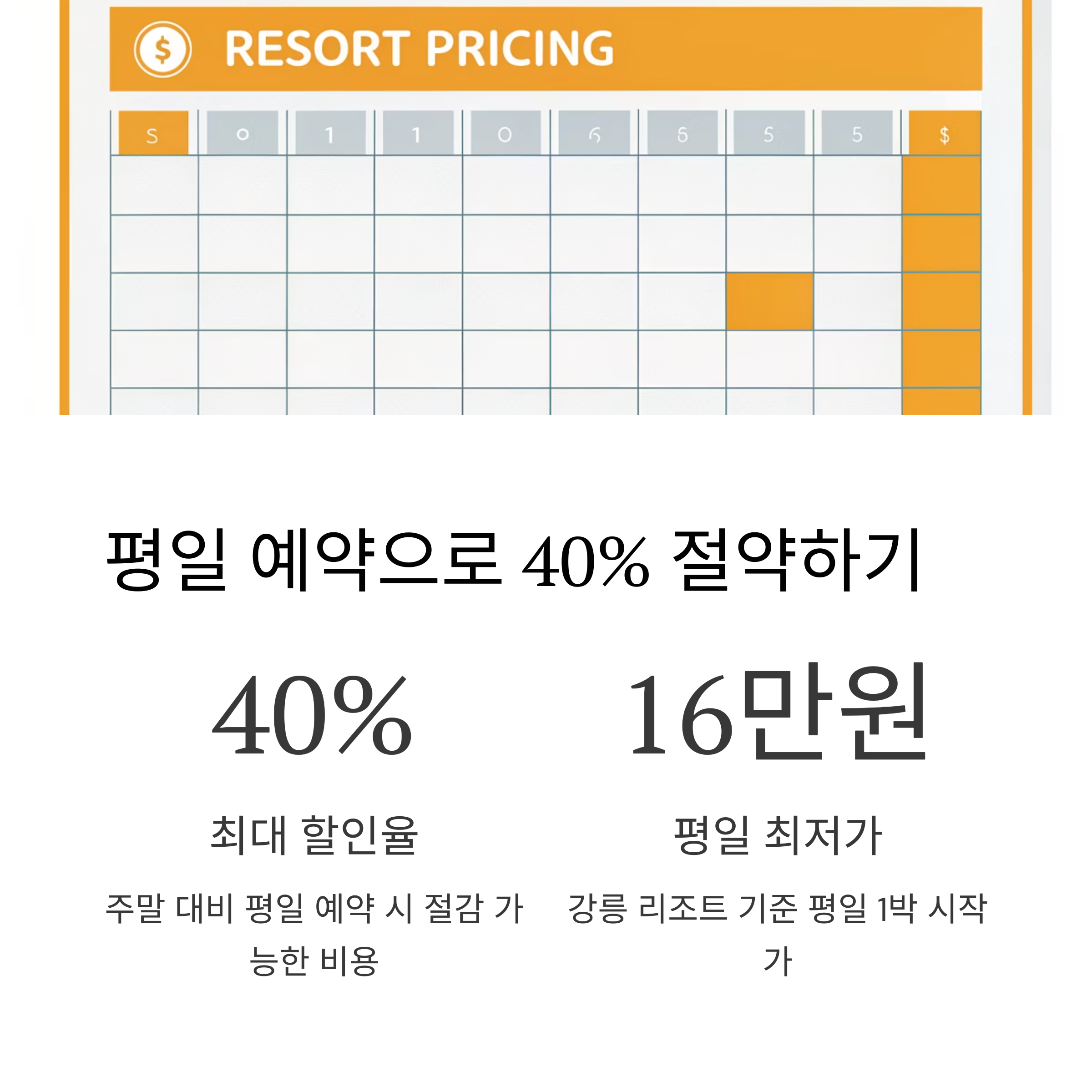 평일 예약으로 40% 절약하기
