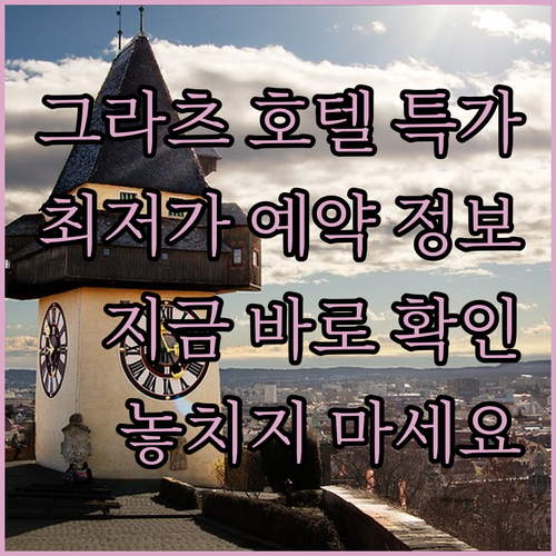그라츠 호텔 특가 정보! 어디서 예약