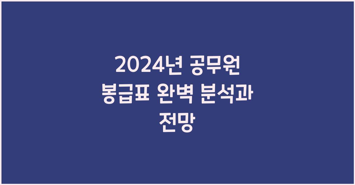 2024년 공무원 봉급표