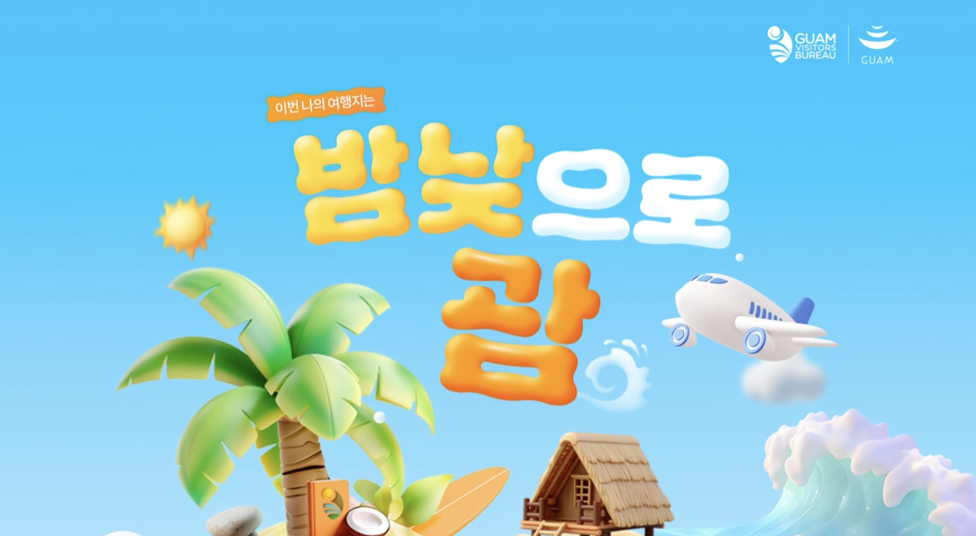 괌 여행 이벤트