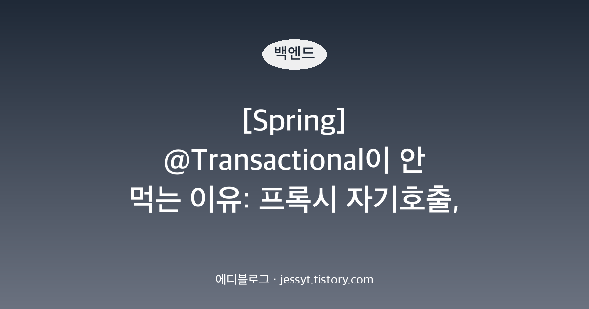 [Spring] @Transactional이 안 먹는 이유: 프록시 자기호출, private, 내부 호출 해결