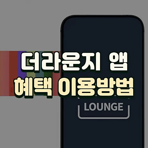 더라운지-앱-혜택-이용방법-제휴카드-등록-할인정보