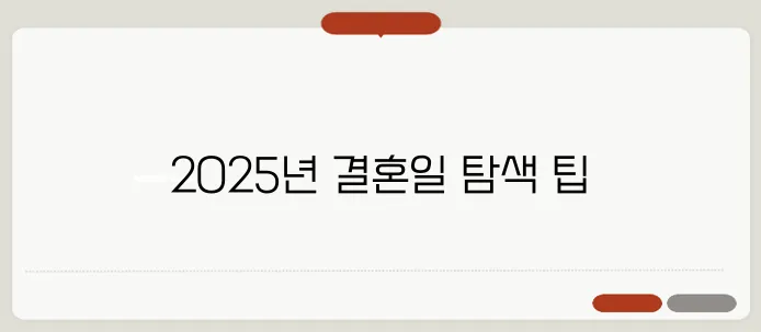 결혼하기 좋은 날짜 선택: 2025년 완벽 가이드