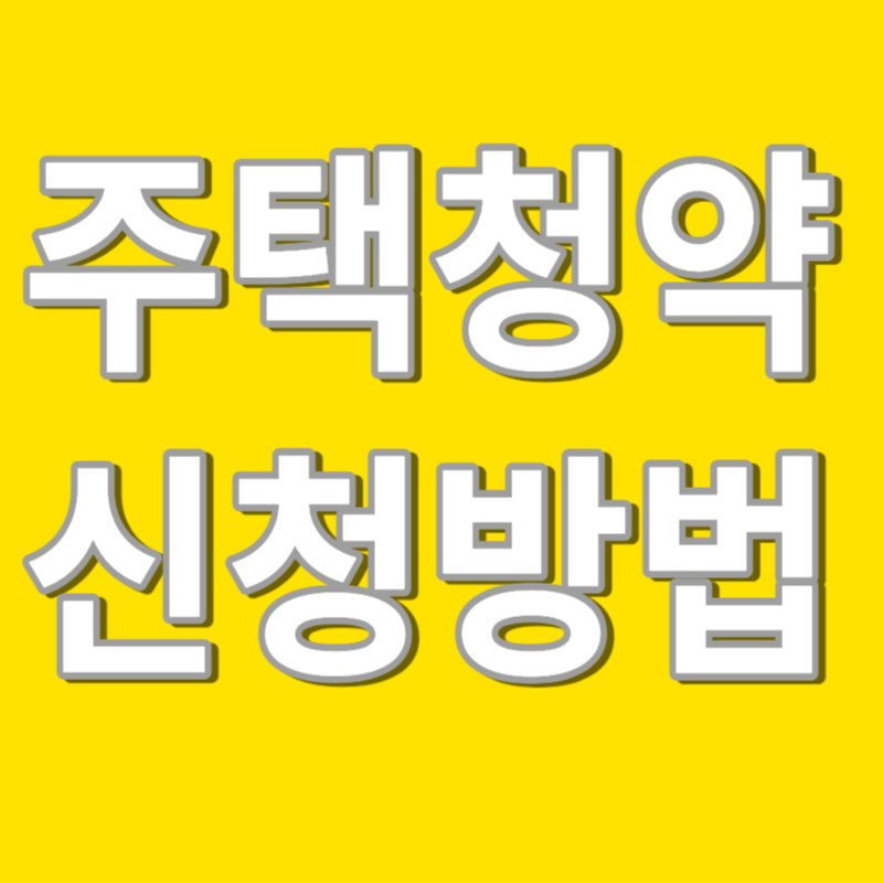 주택청약 신청방법