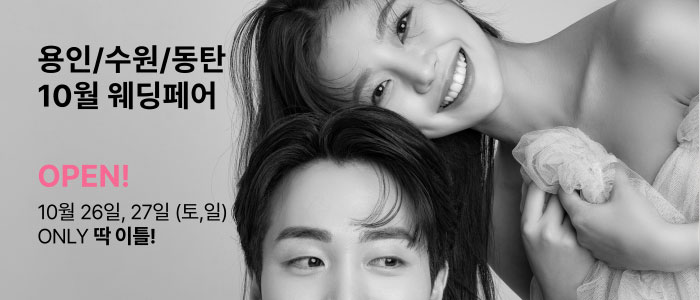 수원-용인-더셜리-웨딩박람회