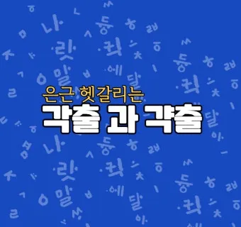 갹출 뜻 각출과 갹출 각출 비교_4