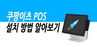 쿠팡이츠 사장님사이트 사장님포털 사용방법_24