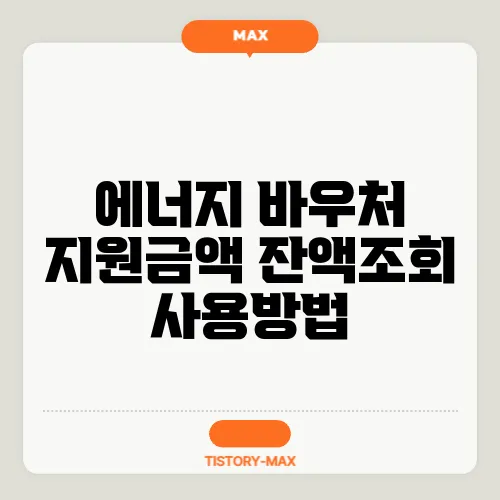 에너지 바우처 지원금액 잔액조회 사용방법