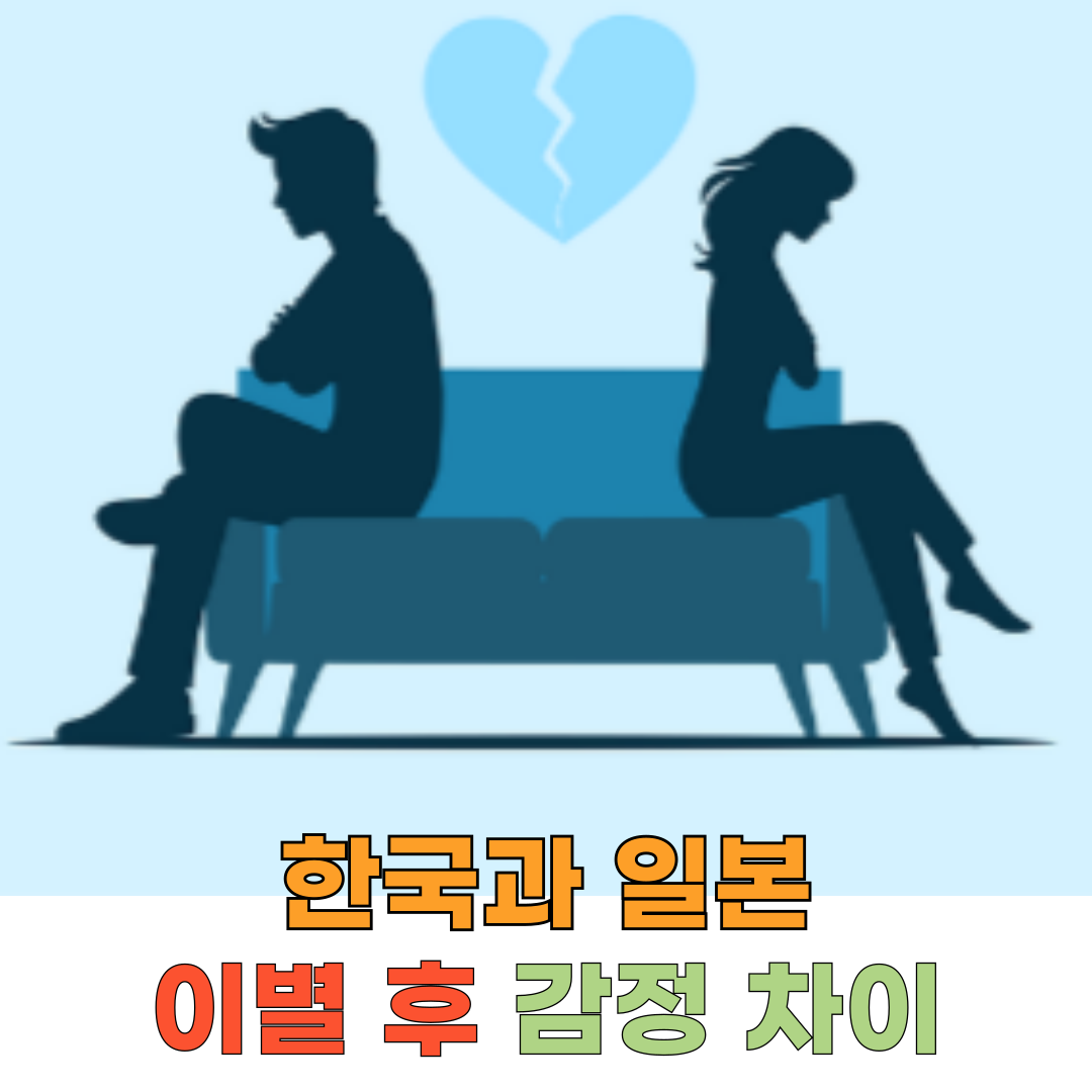 한국과 일본, 이별 후 감정 차이