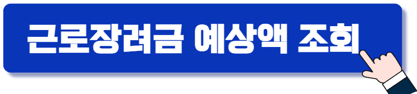 근로장려금 예상액 조회