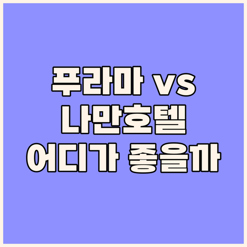 다낭 인기 숙소 전격 비교 푸라마 v..
