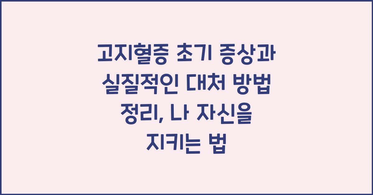 고지혈증 초기 증상과 실질적인 대처 방법 정리  