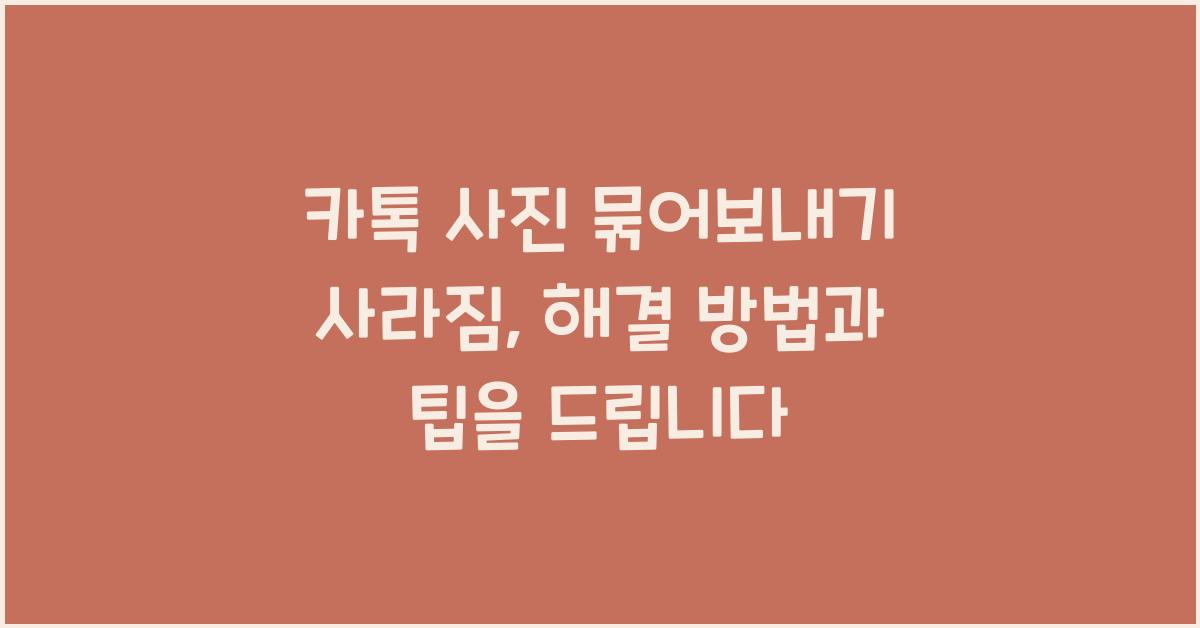 카톡 사진 묶어보내기 사라짐