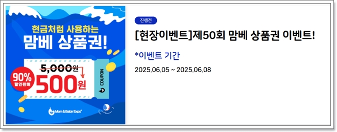 제 50회 맘앤베이비엑스포 육아박람회 이벤트 안내