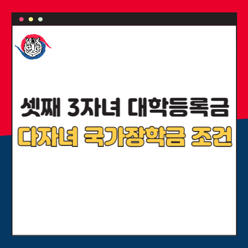 셋째-3자녀-대학등록금-소득분위-조건-다자녀-국가장학금