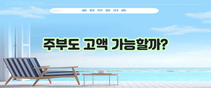 주부 대출 무서류 고액 한도로 조건 완화