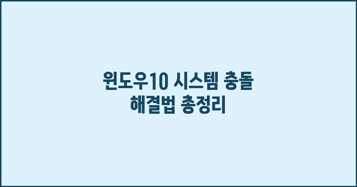 윈도우10 시스템 충돌 해결법