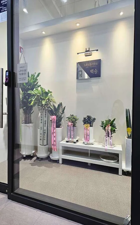 노동법률사무소 백승