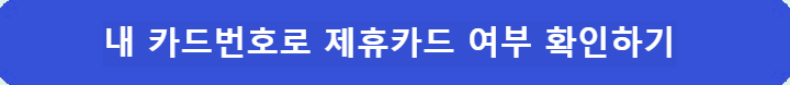 내-카드번호로-제휴카드-여부-확인하기