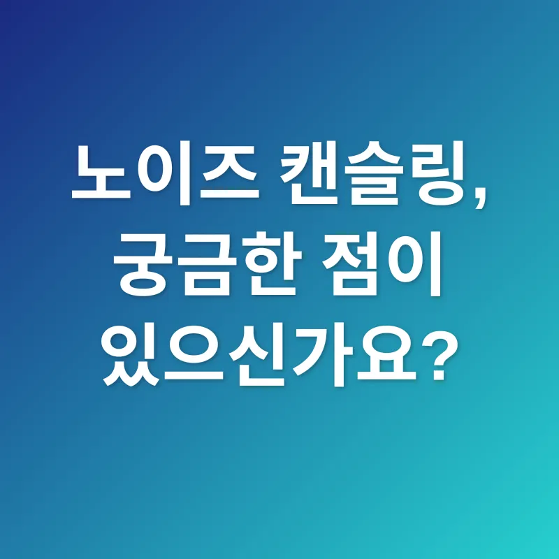 노이즈 캔슬링_4