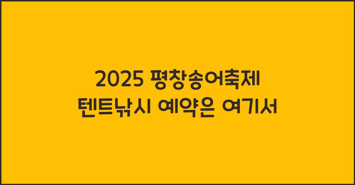 2025 평창송어축제 텐트낚시 예약