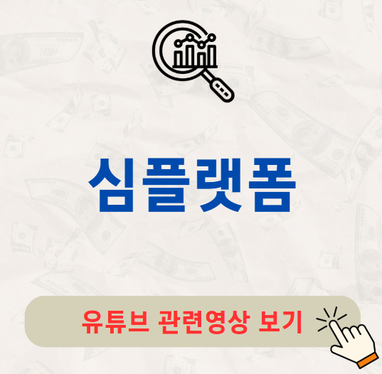 심플랫폼 공모주 수요예측 결과