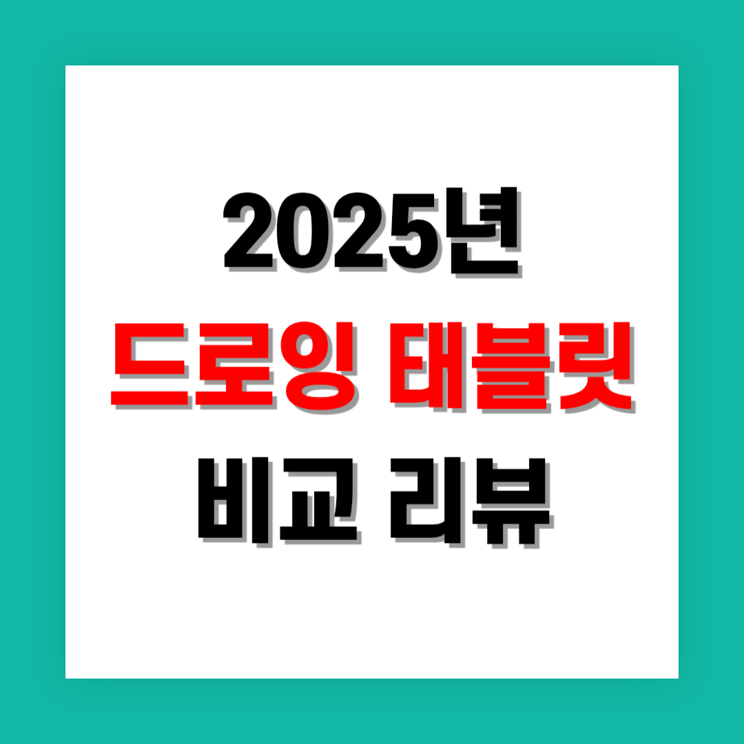 2025년 최신 드로잉 태블릿 비교 리뷰