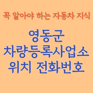 영동군 자동차등록사업소 차량등록사업소 홈페이지 위치 전화번호 찾기