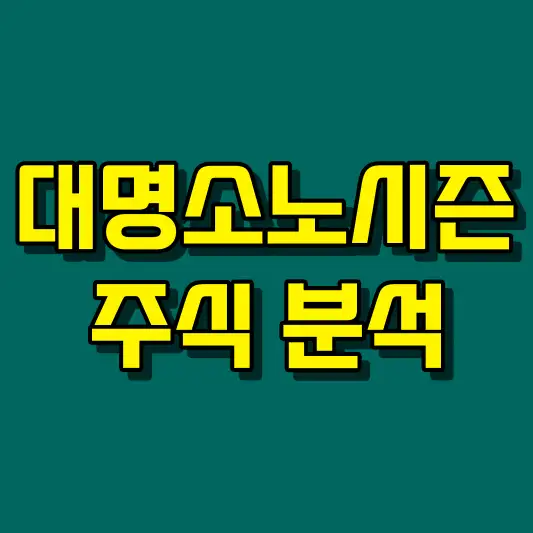 대명소노시즌 주식 분석