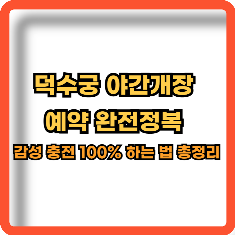 덕수궁-야간개장-예약방법