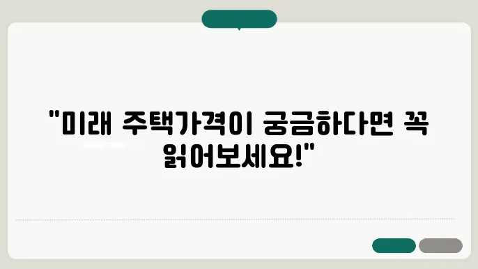 2025년 부동산 시장 전망, 무엇이 필요할까?