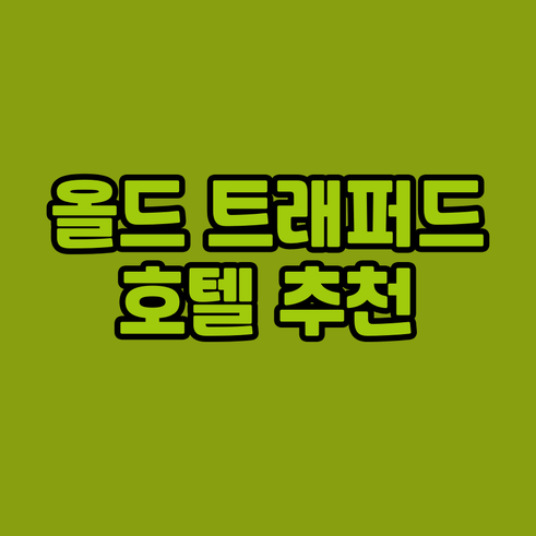 맨체스터 올드 트래퍼드 근처 호텔 추