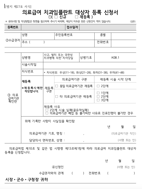 의료급여 치과 임플란트 대상자 등록 신청서