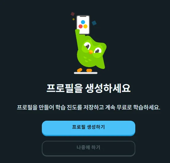 무료 영어 언어 학습 듀오링고 웹 프로필 생성