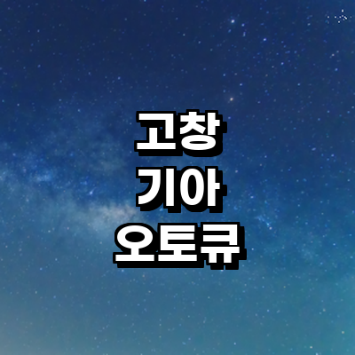 고창군 기아 오토큐