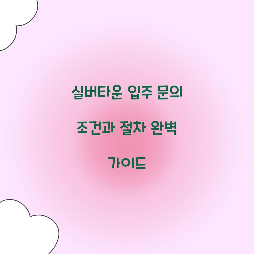 실버타운 입주 문의