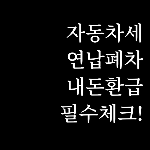 자동차세 연납 소유자가 폐차할 때 반..