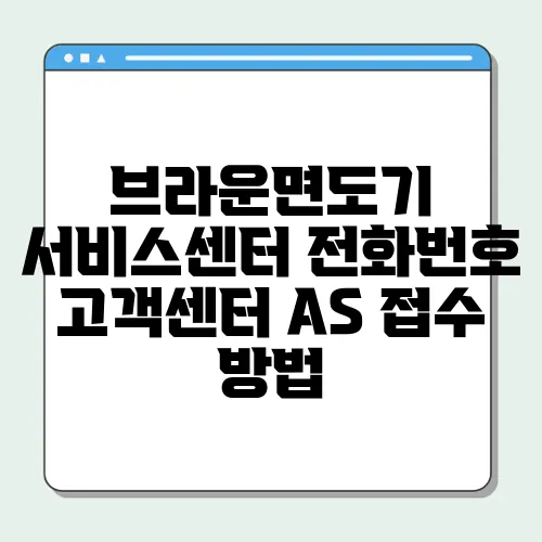 브라운면도기 서비스센터 전화번호 고객센터 AS 접수 방법