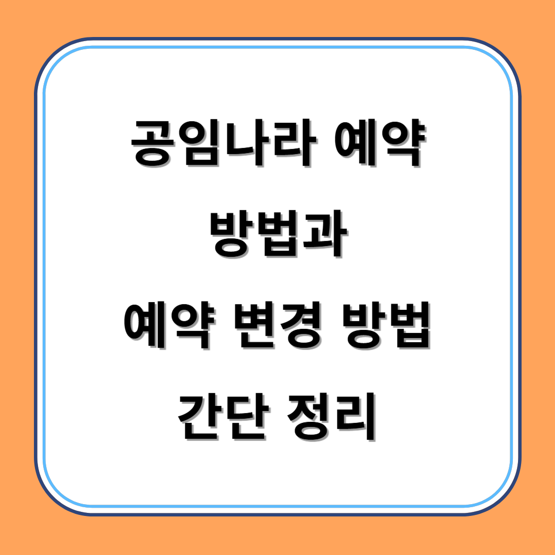 공임나라 예약 방법과 예약 변경 방법 간단 정리 섬네일