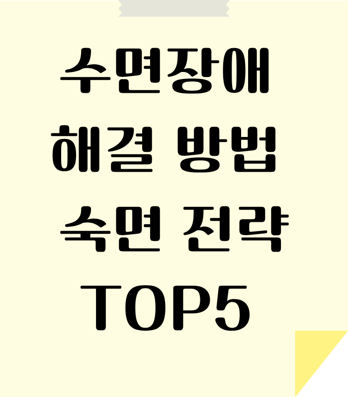 숙면을 취하지 못하면 몸과 마음에 병이 올수 있어 전략적으로 접근해야 합니다.