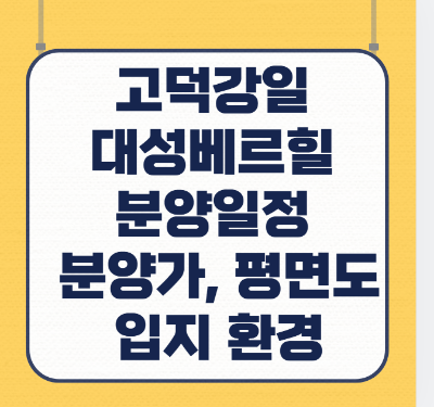 고덕강일 대성베르힐 청약 분양일정&amp;#44; 분양가