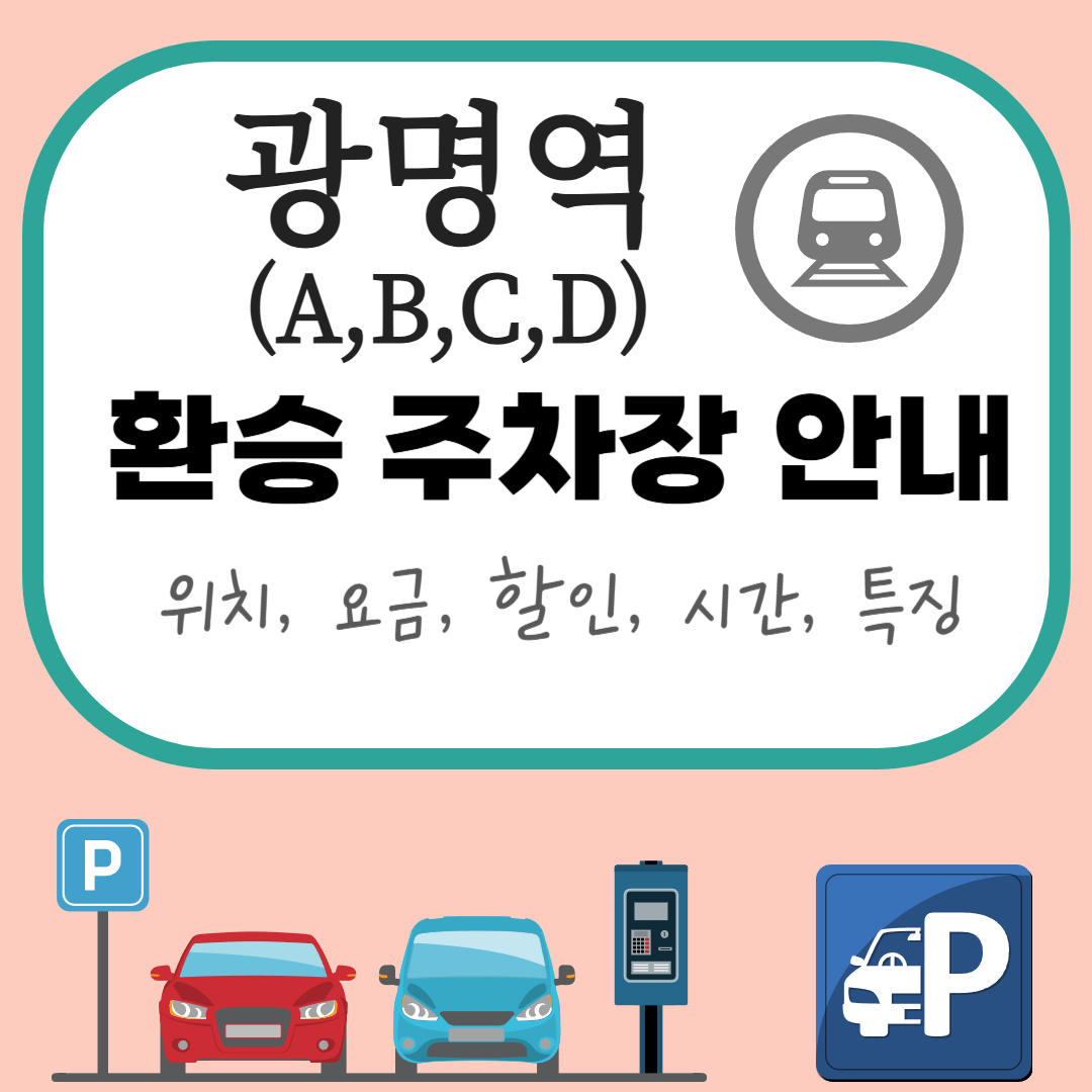 광명역 환승주차장 완벽 안내