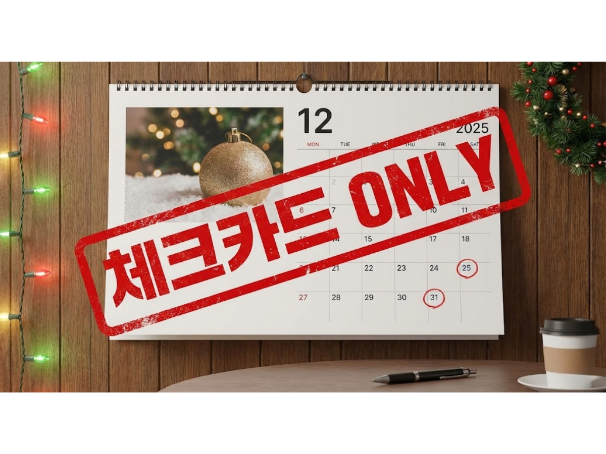왜 12월은 '체크카드'의 시간인가요?