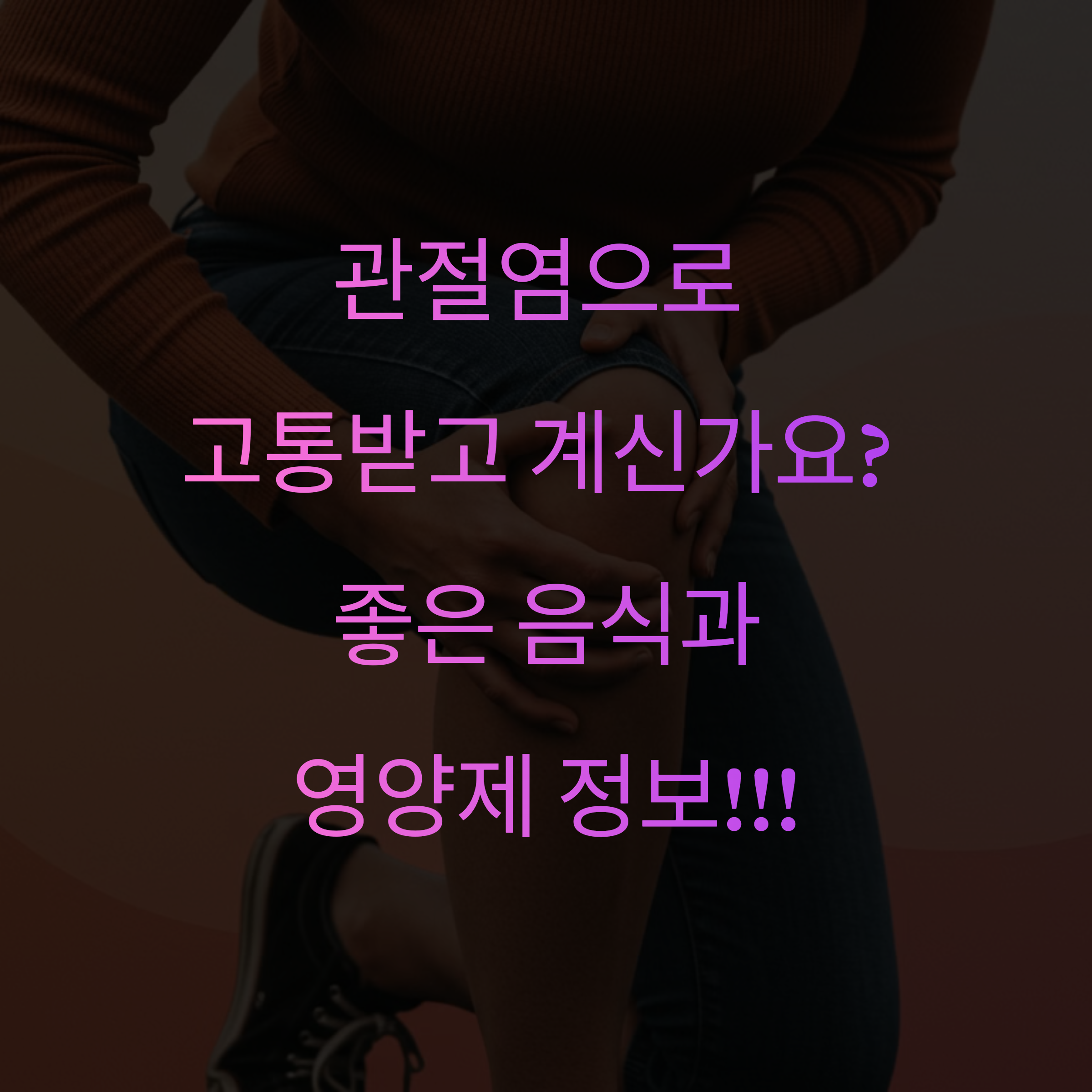 관절염-음식-영양제-정보