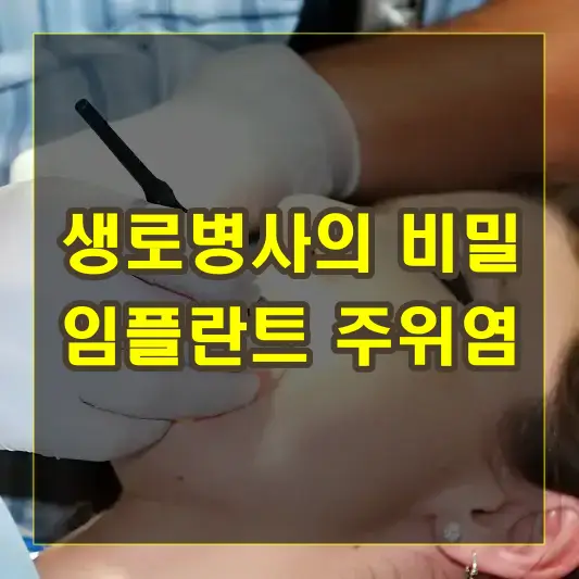 생로병사의 비밀 임플란트 주위염