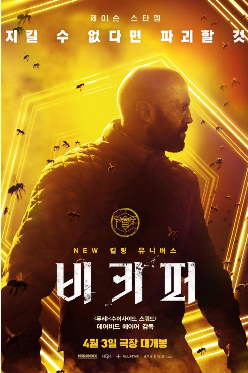 비키퍼 영화