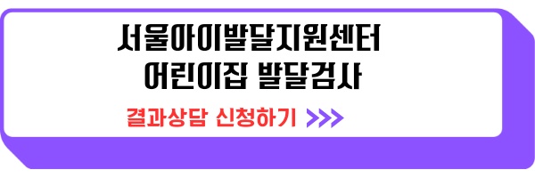 영유아 무료 발달검사 신청방법 서울아이발달지원센터 온라인 신청
