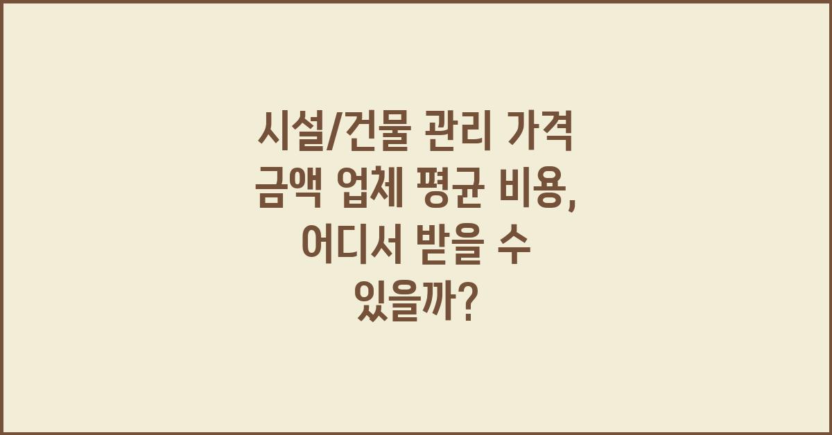 시설/건물 관리 가격 금액 업체 평균 비용