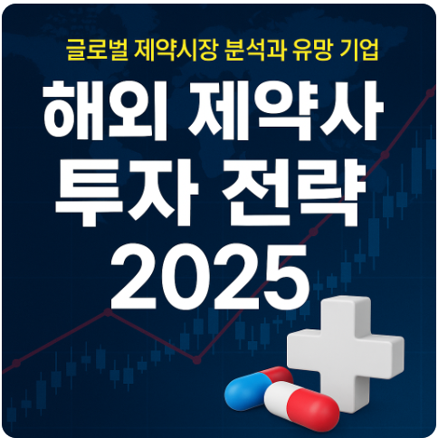 해외 제약사 투자 전략 2025 ❘ 글로벌 제약시장 분석과 유망 기업